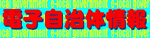 電子自治体情報へ