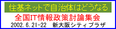 全国ＩＴ情報政策討論集会