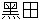 黒田