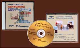 大阪府下全市町村の財政データベースCD-ROM