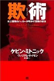 欺術（ぎじゅつ）―史上最強のハッカーが明かす禁断の技法