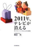 2011年、テレビが消える　―光ファイバ、ケーブルテレビ化の真相