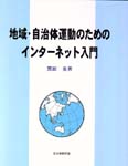 地域・自治体運動のためのインターネット入門