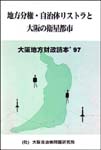 大阪地方財政読本'97　地方分権・自治体リストラと大阪の衛星都市　表紙