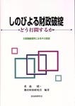 しのびよる財政破綻　―― どう打開するか　表紙
