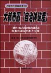 大阪地方財政読本'99　大都市圏「自治体」破産　表紙