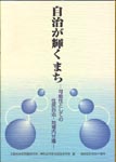 自治が輝くまち　表紙