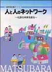 人と人のネットワーク　―松原の未来を創る―　表紙