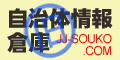 自治体情報倉庫へ戻る
