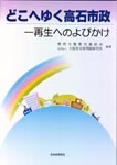 どこへゆく高石市政　―― 再生へのよびかけ　表紙