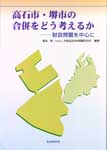 高石市・堺市の合併をどう考えるか　―― 財政問題を中心に　表紙