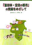「富田林・定住の都市」の発展をめざして　表紙
