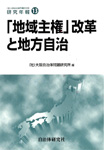 大阪自治体問題研究所研究年報第13号「『地域主権』改革と地方自治」　表紙